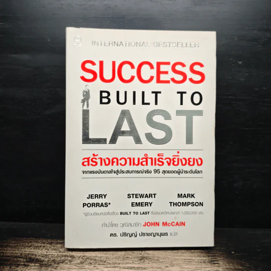 Success Built to Last สร้างความสำเร็จยิ่งยง - JERRY PORRAS, STEWART EMERY รูปที่ 1