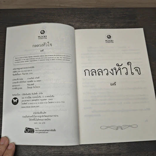 กลลวงหัวใจ - เภรี รูปที่ 6