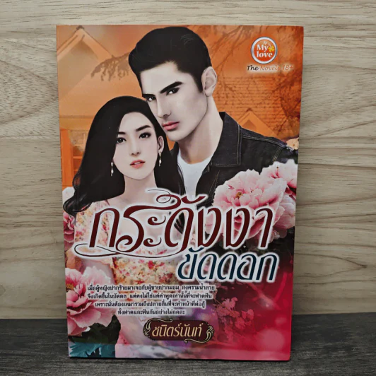 กระดังงาขัดดอก - ชนิตร์นันท์ รูปที่ 1