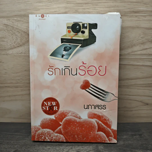 รักเกินร้อย - นภาสรร รูปที่ 1