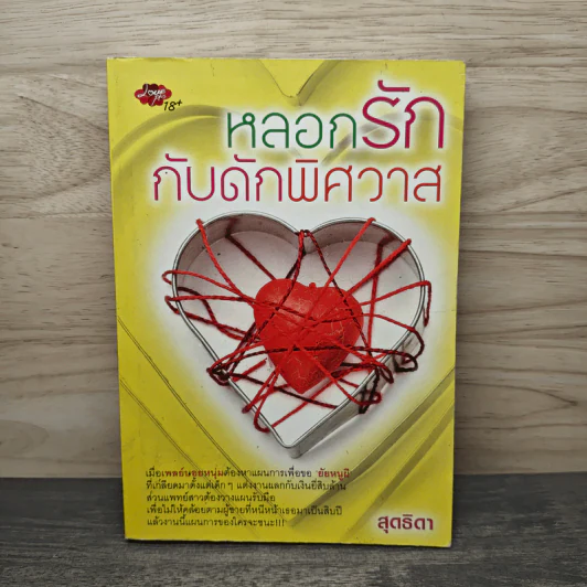 หลอกรักกับดักพิศวาส - สุดธิดา รูปที่ 1