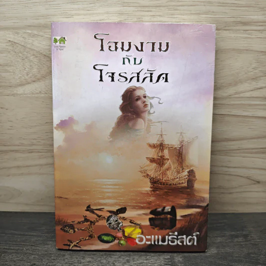 โฉมงามกับโจรสลัด - อะแมธีสต์ รูปที่ 1