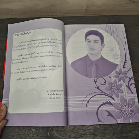 เล่ห์รัก...พันธนาการใจ - มักเน รูปที่ 7