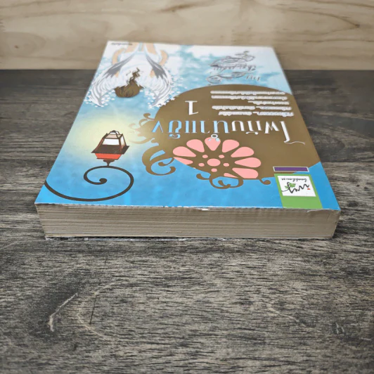 ไฟกับน้ำแข็ง เล่ม 1 - Ton-palm รูปที่ 4