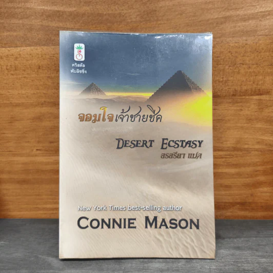 จอมใจเจ้าชายชีค - Connie Mason, สรสรียา รูปที่ 1