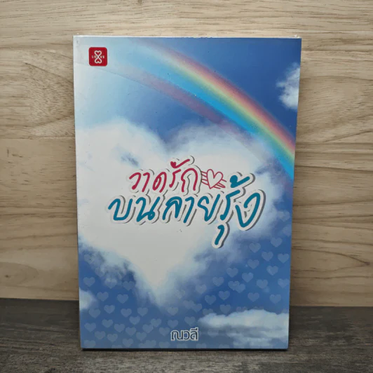 วาดรักบนลายรุ้ง - ณวลี รูปที่ 1