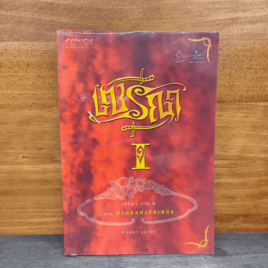 เซรีญา เล่ม 1 ตอน พ่อมดแห่งทิศเหนือ - พัณณิดา ภูมิวัฒน์ รูปที่ 1