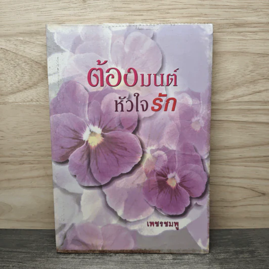 ต้องมนต์หัวใจรัก - เพชรชมพู รูปที่ 1