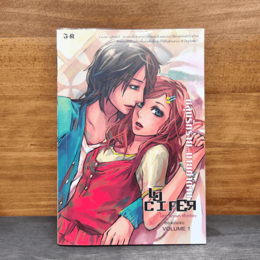 หลุมรักร้าย...นายซาตาน เล่ม 1 - Brown Monkey รูปที่ 1