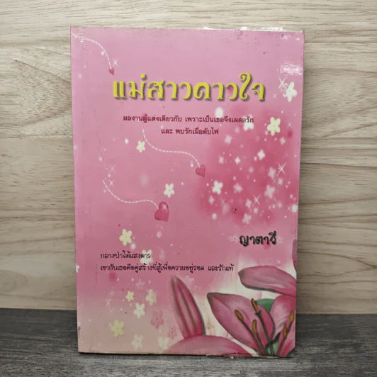 แม่สาวดาวใจ - ญาตาวี รูปที่ 1