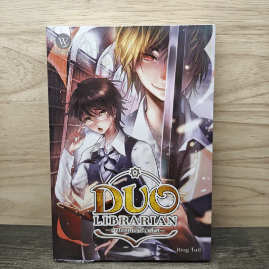 Duo Librarian คู่หูบรรณารักษ์สุดป่วน เล่ม 1 - Ring Tail รูปที่ 1