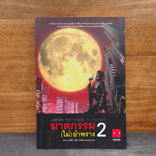 ฆาตกรรม(ไม่)อำพราง 2 - ฮาตะ ทาเคฮิโกะ รูปที่ 1