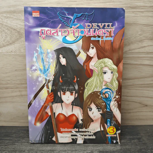 DEVIL ภูตสาวจ้าวมนตรา เล่ม 3 - ปีกสีเงิน รูปที่ 1