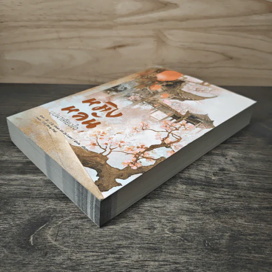 หมิงหลัน บุปผาเคียงใจ เล่ม 1 - Guan xin ze luan รูปที่ 3