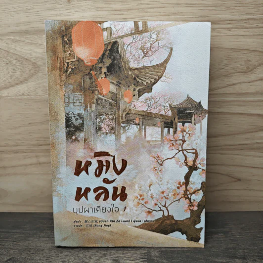 หมิงหลัน บุปผาเคียงใจ เล่ม 1 - Guan xin ze luan รูปที่ 1