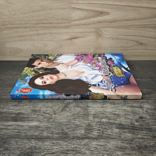 มายารักจอมเจ้าเล่ห์ My Darling - จอย บุ๊คคลับ รูปที่ 2