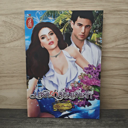มายารักจอมเจ้าเล่ห์ My Darling - จอย บุ๊คคลับ รูปที่ 1