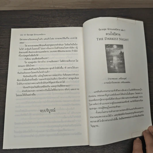 ปีศาจฝันรัก The Darkest Lie - จีน่า โชวอลเตอร์, กัญชลิกา รูปที่ 9