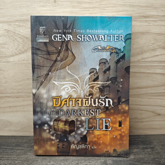 ปีศาจฝันรัก The Darkest Lie - จีน่า โชวอลเตอร์, กัญชลิกา รูปที่ 1