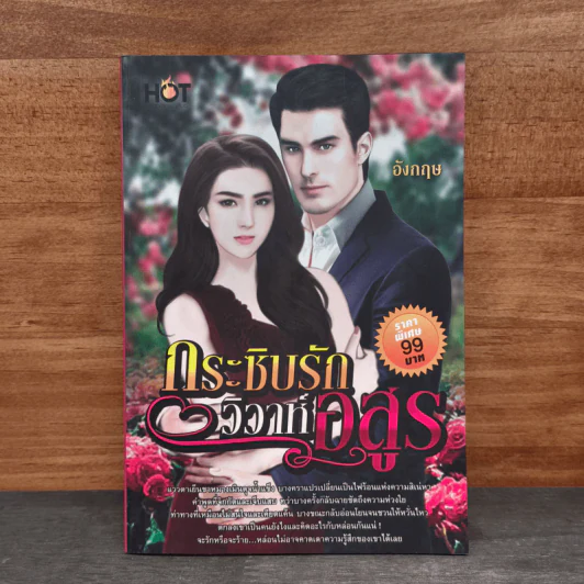 กระซิบรักวิวาห์อสูร - อังกฤษ รูปที่ 1