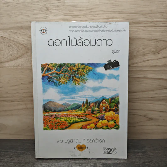ดอกไม้ล้อมดาว - จูนิตา รูปที่ 1