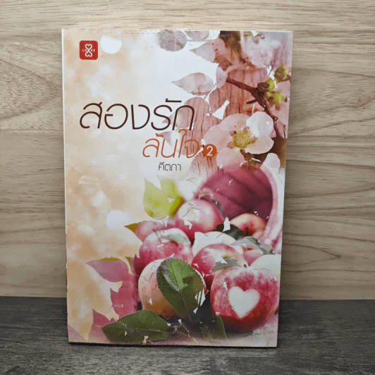สองรักล้นใจ เล่ม 2 - คีตภา รูปที่ 1