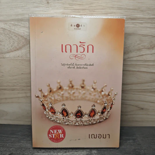 เถารัก - เฌอมา รูปที่ 1