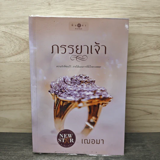 ภรรยาเจ้า - เฌอมา รูปที่ 1