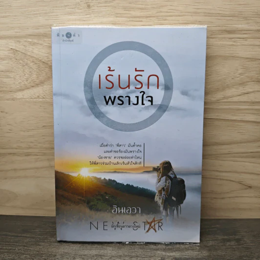 เร้นรักพรางใจ - อินเอวา รูปที่ 1