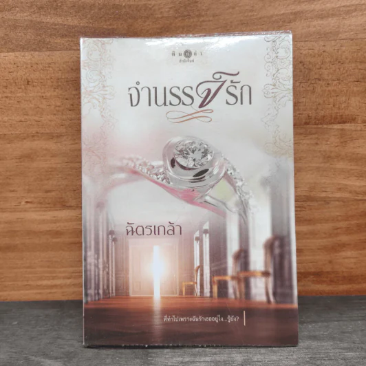 จำนรรจ์รัก - ฉัตรเกล้า รูปที่ 1