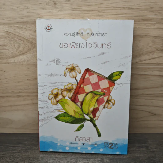 ขอเพียงใจจันทร์ - ภัสรสา รูปที่ 1