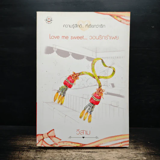 Love me sweet...วอนรักรำเพย - วีสาม รูปที่ 1