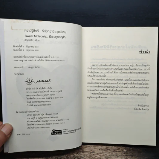 Sweet molecule...มีเธอทุกอณูใจ - ปัญญ์ปรียา รูปที่ 6