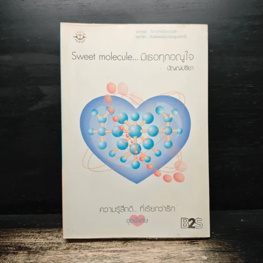 Sweet molecule...มีเธอทุกอณูใจ - ปัญญ์ปรียา รูปที่ 1
