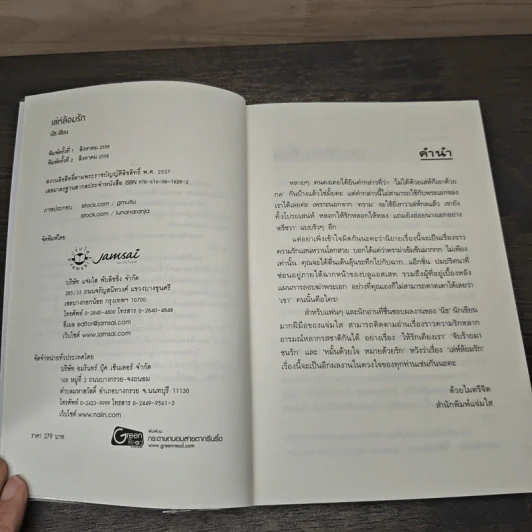 เล่ห์ล้อมรัก - นัธ รูปที่ 6