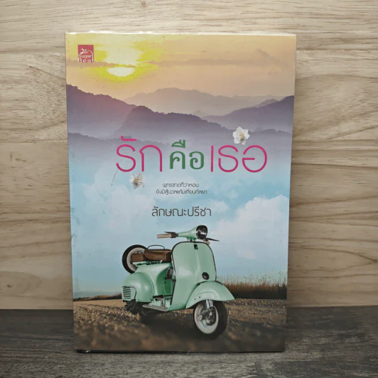 รักคือเธอ - ลักษณะปรีชา รูปที่ 1