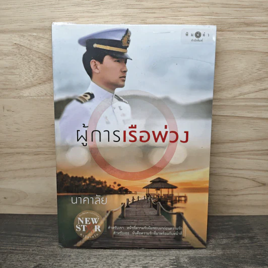 ผู้การเรือพ่วง - นาคาลัย รูปที่ 1
