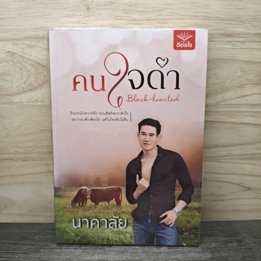 คนใจดำ - นาคาลัย รูปที่ 1