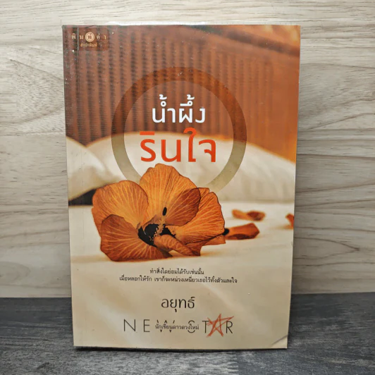 น้ำผึ้งรินใจ - อยุทธ์ รูปที่ 1