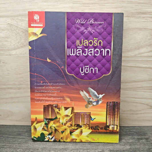 เปลวรักเพลิงสวาท - ปูชิกา รูปที่ 1