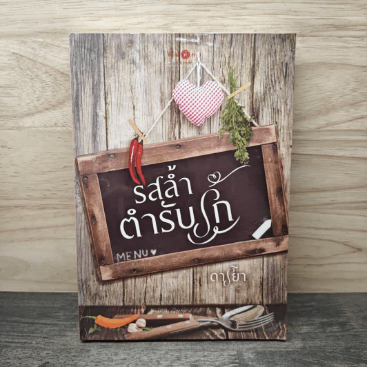 รสล้ำตำรับรัก - ดาริยา รูปที่ 1