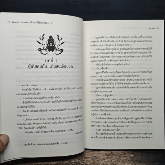 Black Flower คำสาปใต้เงาแค้น เล่ม 3 - อวี้หว่อ (Yu wo) รูปที่ 8