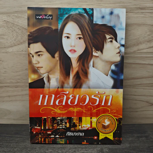 เกลียวรัก - ทัชมาฮาล รูปที่ 1