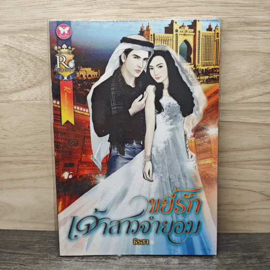 ขยี้รักเจ้าสาวจำยอม - ธีรสา รูปที่ 1