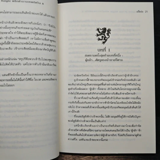 The Legend of Sun Knight พลิกตำนานเทพอัศวิน เล่ม 8 - อวี้หว่อ(Yu wo) รูปที่ 8