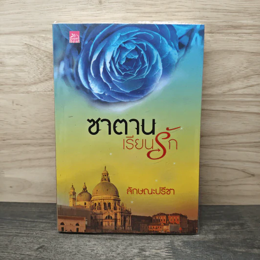 ซาตานเรียนรัก - ลักษณะปรีชา รูปที่ 1