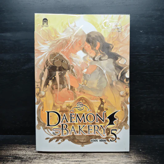 Daemon Bakery เล่ม 5 - ลวิตร์ รูปที่ 1