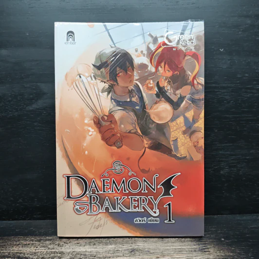 Daemon Bakery เล่ม 1 - ลวิตร์ รูปที่ 1