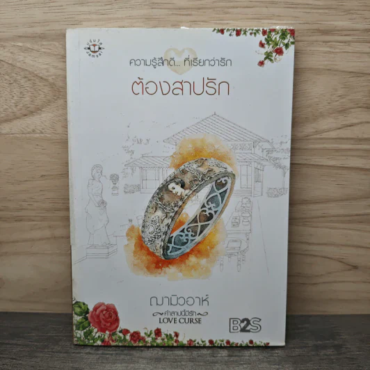 ต้องสาปรัก - ฌามิวอาห์ รูปที่ 1