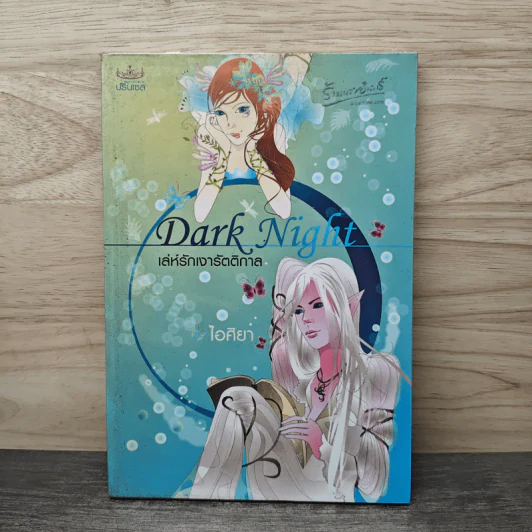 Dark Night เล่ห์รักเงารัตติกาล - ไอศิยา รูปที่ 1